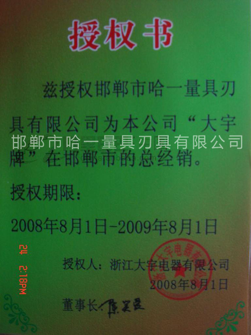 大宇电动工具授权经营证书