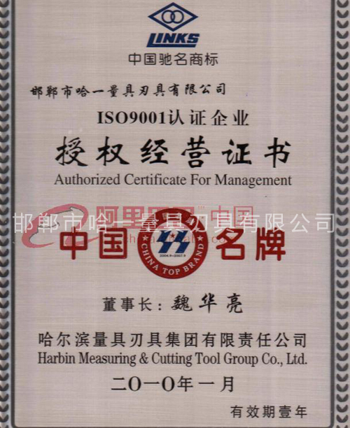 哈尔滨市量具刃具有限责任公授权经营证书司