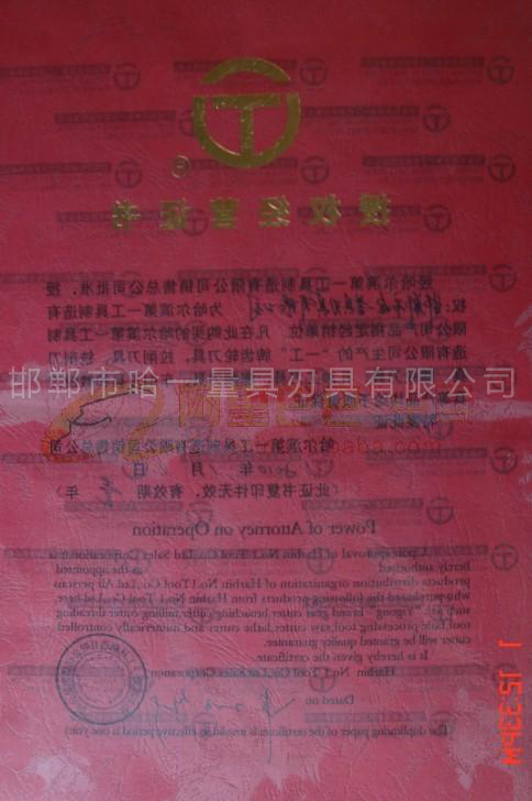 哈一工授权经营证书